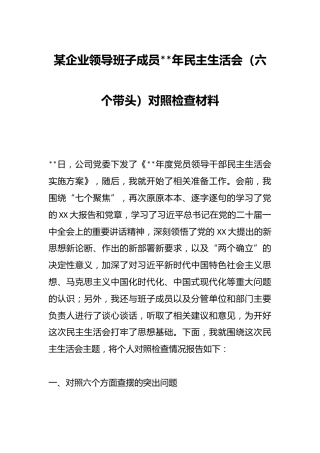 某企业领导班子成员202X年民主生活会（六个带头）对照检查材料