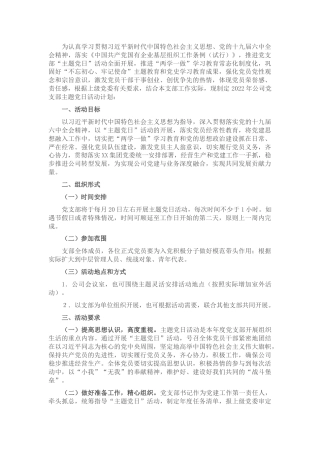 国有企业党支部2022年度主题党日活动计划1
