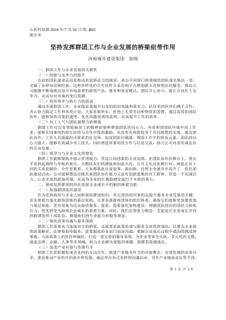 坚持发挥群团工作与企业发展的桥梁纽带作用_济南城市建设集团__张旸