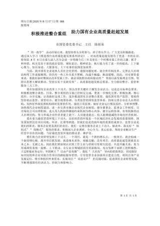 2020.08.17市国资委党委书记主任陈铭皋：积极推进整合重组助力国有企业高质量赶超发展