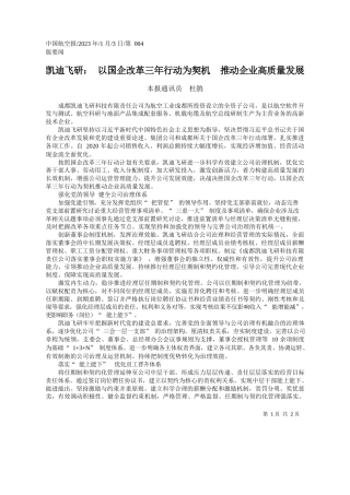 本报通讯员杜鹃：凯迪飞研：以国企改革三年行动为契机推动企业高质量发展