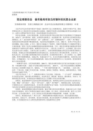 全国政协常委全国工商联副主席北京叶氏企业集团有限公司董事长叶青：坚定理想信念做有格局有担当有情怀的民营企业家