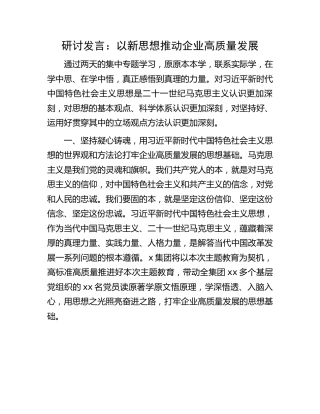 国企主题教育研讨发言：以新思想推动企业高质量发展