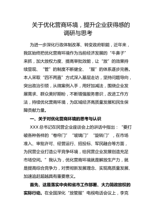 优化营商环境，提升企业获得感的调研与思考
