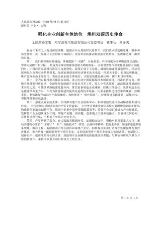 全国政协常委哈尔滨电气集团有限公司党委书记董事长斯泽夫：强化企业创新主体地位承担双碳历史使命
