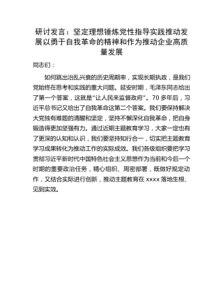 国企主题教育研讨发言：推动企业高质量发展