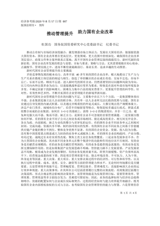 2020.08.17杜国功国务院国资委研究中心党委副书记纪委书记：推动管理提升助力国有企业改革