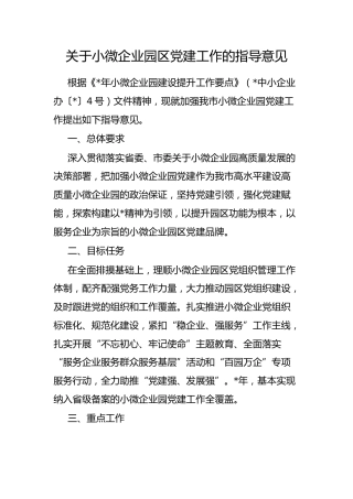 小微企业园区党建工作的指导意见
