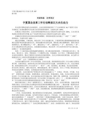 ：宁夏国企改革三年行动释放巨大内生动力