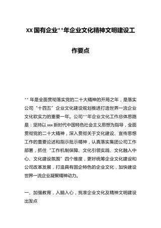 XX国有企业2023年企业文化精神文明建设工作要点