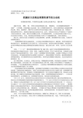 全国政协常委、中国有色金属工业协会党委书记葛红林：把握好大宗商品周期性调节的主动权