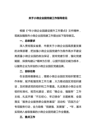 小微企业园党建工作指导意见
