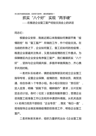 抓实八个好确保两手硬在企业复工复产经验交流会上的讲话