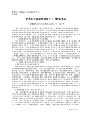 加强企业基层党建政工工作的新思路_八冶建设集团有限公司第三建设公司__吴玮明