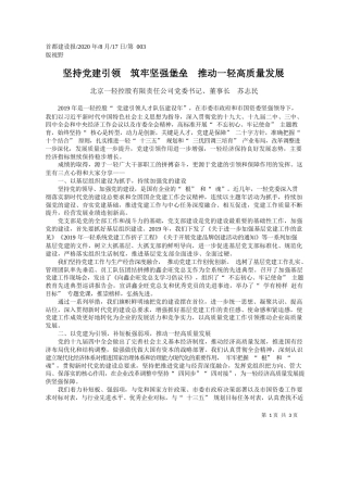 2020.08.17北京一轻控股有限责任公司党委书记、董事长苏志民：坚持党建引领筑牢坚强堡垒推动一轻高质量发展