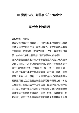 XX党委书记、副董事长在2023年企业职代会上的讲话