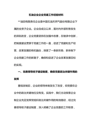石油企业企业党建工作经验材料