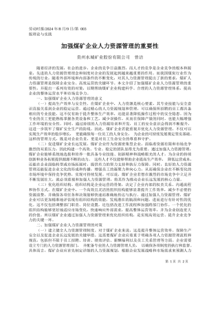 加强煤矿企业人力资源管理的重要性_贵州水城矿业股份有限公司__曾洁