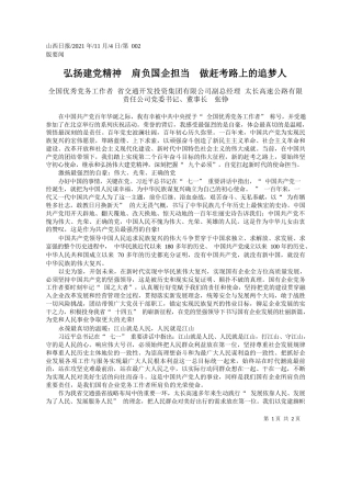 全国优秀党务工作者省交通开发投资集团有限公司副总经理太长高速公路有限责任公司党委书记、董事长张铮：弘扬建党精神肩负国企担当做赶考路上的追梦人