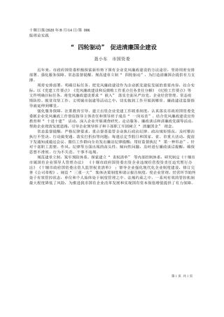 2020.08.14聂小东市国资委：四轮驱动促进清廉国企建设