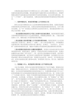 国企党建经验交流材料：-为建设最具竞争力企业提供坚强政治和组织保证