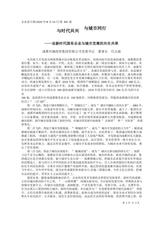 2020.08.14成都兴城投资集团有限公司党委书记董事长任志能：与时代共兴与城市同行