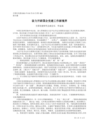 全国党建研究会副会长佟延成：奋力开辟国企党建工作新境界