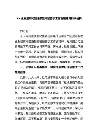 企业巡察问题通报暨镜鉴警示工作会精神时的讲话稿