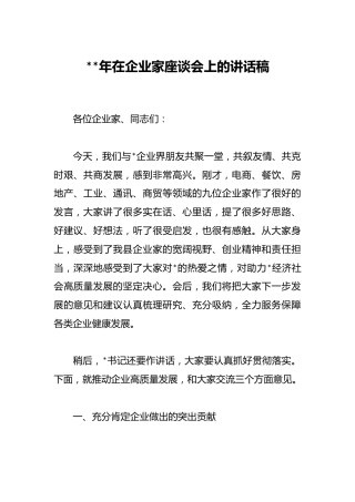 2023年在企业家座谈会上的讲话稿