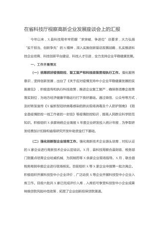 在省科技厅视察高新企业发展座谈会上的汇报