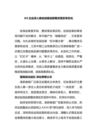 企业深入推动巡视巡察整改落实常态化