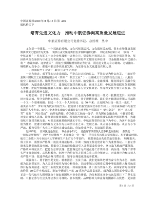 2020.08.13中航证券有限公司党委书记、总经理丛中：培育先进文化力推动中航证券向高质量发展迈进