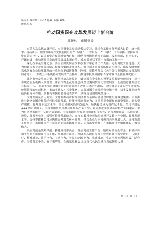 邱新林市国资委：推动国资国企改革发展迈上新台阶