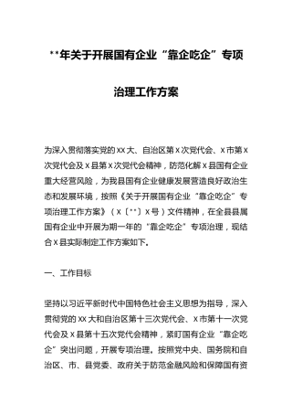 2023年关于开展国有企业“靠企吃企”专项治理工作方案