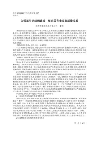 加强基层党组织建设__促进国有企业高质量发展_兖矿新疆煤化工有限公司__李颖