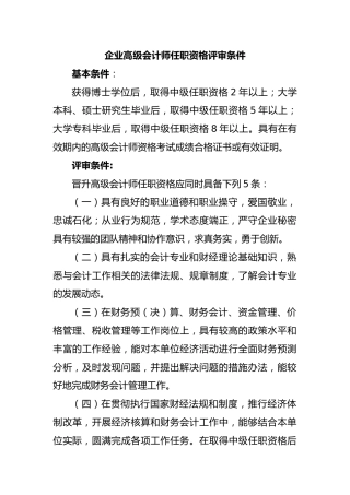企业高级会计师任职资格评审条件