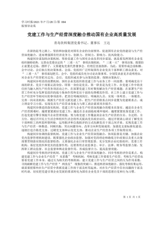 青岛饮料集团党委书记、董事长王达：党建工作与生产经营深度融合推动国有企业高质量发展