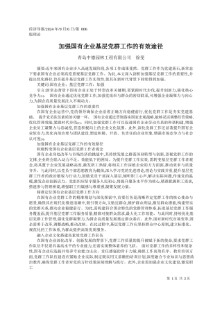 加强国有企业基层党群工作的有效途径_青岛中德园林工程有限公司__徐斐