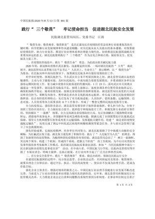 2020.08.13民航湖北监管局局长、党委书记江涛：践行三个敬畏牢记使命担当促进湖北民航安全发展