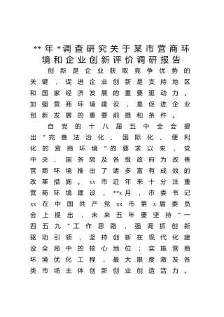 2023年大兴调查研究关于营商环境和企业创新评价调研报告