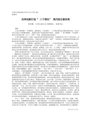 2020.08.12张有根江苏石油分公司董事长、党委书记：改革创新打造三个领先现代综合服务商