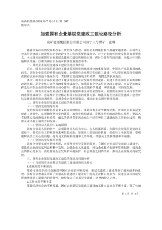 加强国有企业基层党建政工建设路径分析_兖矿能源集团股份有限公司济宁三号煤矿__张璐