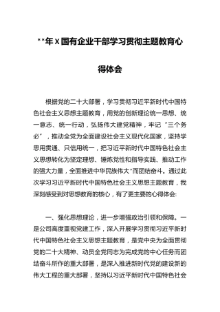 2023年X国有企业干部学习贯彻主题教育心得体会