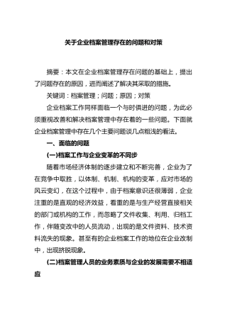 企业档案管理存在的问题和对策