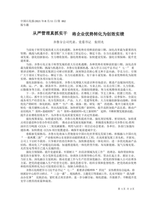 齐鲁分公司代表、党委书记张绍光：从严管理真抓实干将企业优势转化为创效实绩