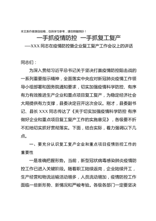 一手抓疫情防控一手抓复工复产同志在疫情防控暨企业复工复产工作会议上的讲话