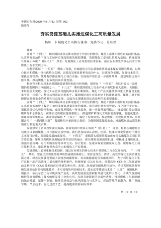 2020.08.12杨栋长城能化公司执行董事、党委书记、总经理：夯实资源基础扎实推进煤化工高质量发展