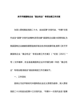 开展国有企业“靠企吃企”专项治理工作方案