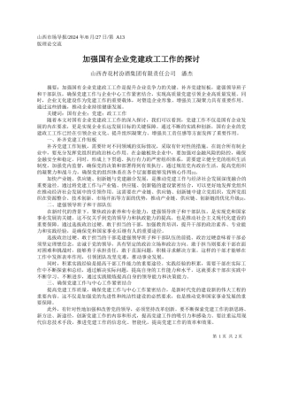 加强国有企业党建政工工作的探讨_山西杏花村汾酒集团有限责任公司__潘杰