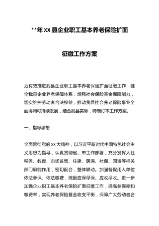 2023年XX县企业职工基本养老保险扩面征缴工作方案